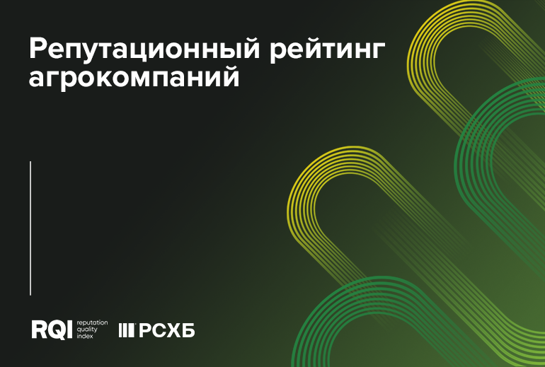 Картинка Россельхозбанк и RQ agency выпустили пилотный онлайн-рейтинг агробрендов