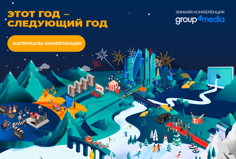 Картинка Изменения медиаландшафта обсудили спикеры конференции Group4Media «Этот год — следующий год»