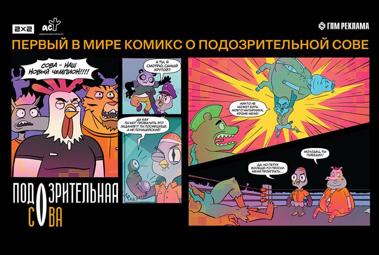 Картинка ГПМ Реклама и Издательство АСТ выпустят первый комикс по мультсериалу «Подозрительная сова» телеканала 2х2