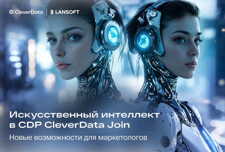 Картинка Платформа CDP CleverData Join получила обновление