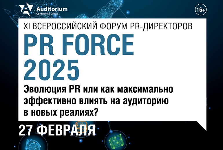 Картинка 27 февраля в Москве состоится деловой форум PR Force 2025