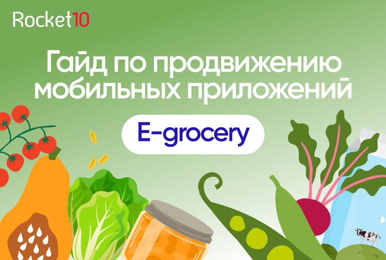 Картинка Rocket10 опубликовали гайд по продвижению мобильных приложений в e-grocery