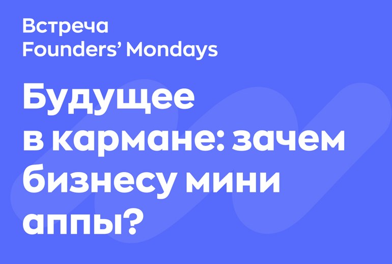 Картинка 31 марта в Москве состоится Founders Mondays