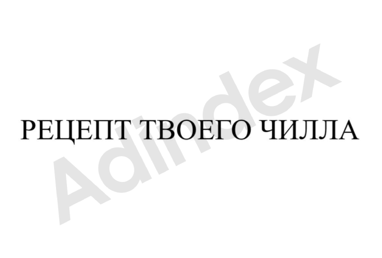 Картинка «Балтика» узнала «Рецепт твоего чилла» и отправила его в Роспатент