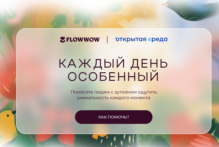 Картинка Flowwow и «Открытая среда» развеяли мифы об аутизме