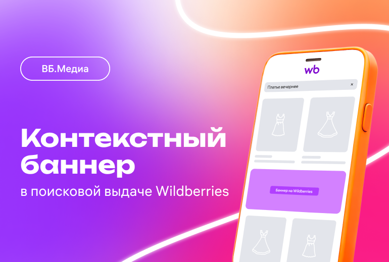 Картинка Wildberries&Russ запустила контекстные баннеры в мобильном приложении