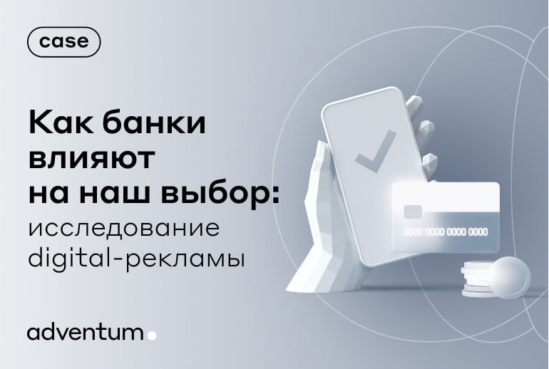 Картинка Adventum провел исследование о диджитал-трендах в банковском секторе
