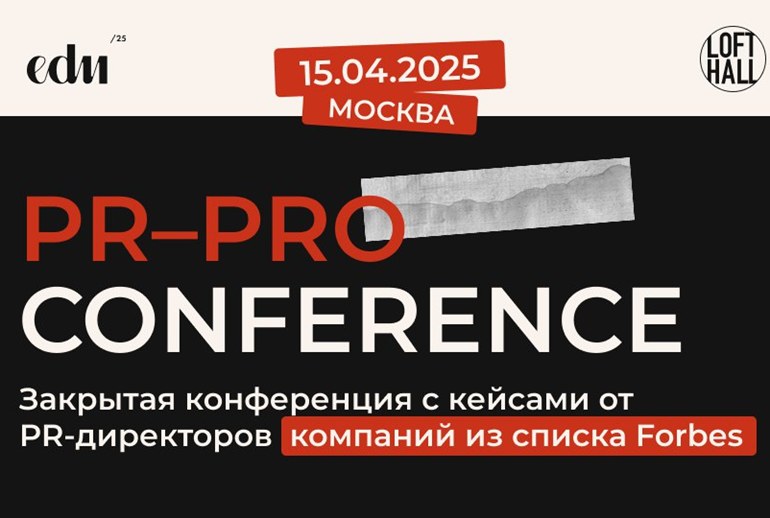 Картинка 15 апреля пройдет PR PRO Conference 2025