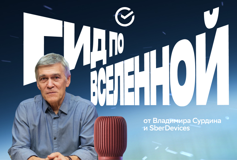 Картинка SberDevices запустила серию космических навыков на умных устройствах Sber