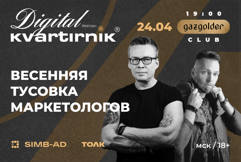 Картинка 24 апреля в Москве пройдет «Digital Квартирник» для профессионалов маркетинга и рекламы
