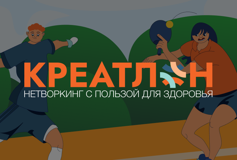 Картинка «Креатлон» – нетворкинг, полезный каждому