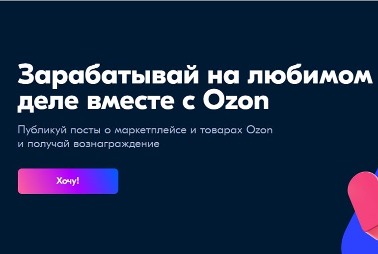 Картинка Ozon начнет давать баллы блогерам за упоминание площадки