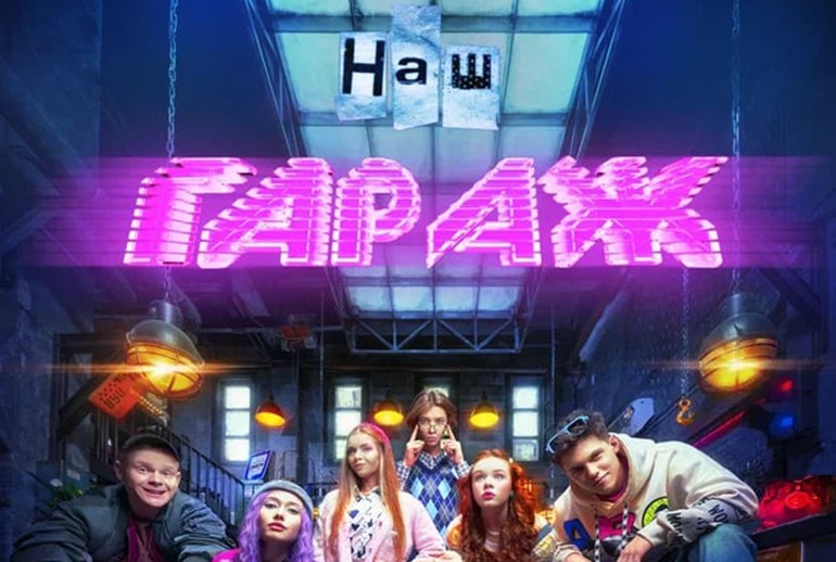 Картинка НМГ выпустила в соцсетях влог-сериал «Наш гараж» про подростков