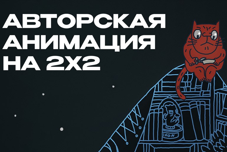 Картинка 19 апреля на 2х2 стартовала авторская анимация