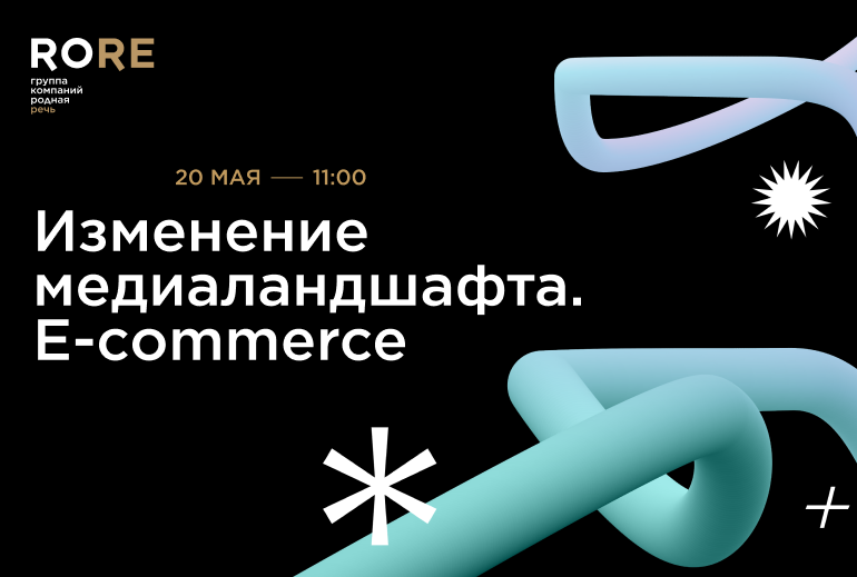 Картинка 20 мая пройдет вебинар «Изменение медиаландшафта. E-commerce»