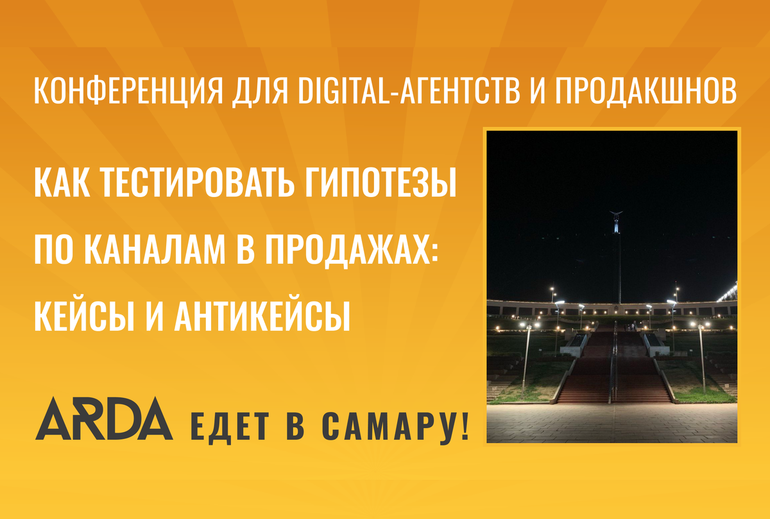 Картинка В Самаре пройдет конференция ARDA для топ-специалистов диджитал-агентств и продакшенов