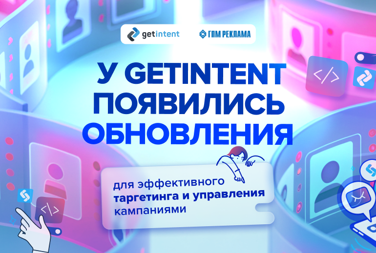 Картинка У Getintent появились обновления для эффективного таргетинга и управления кампаниями