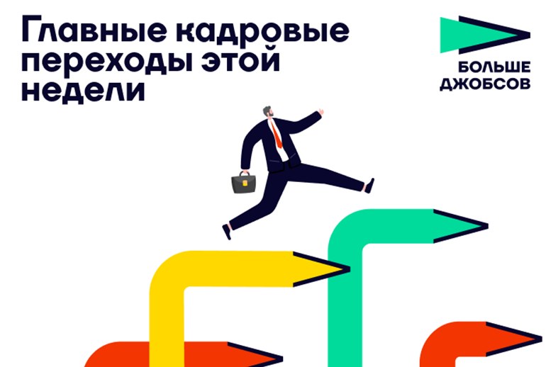 Картинка Главные кадровые переходы: смена гендиректоров в S7 и «Делимобиле», новые CMO в ВТБ и «Спортмастере»