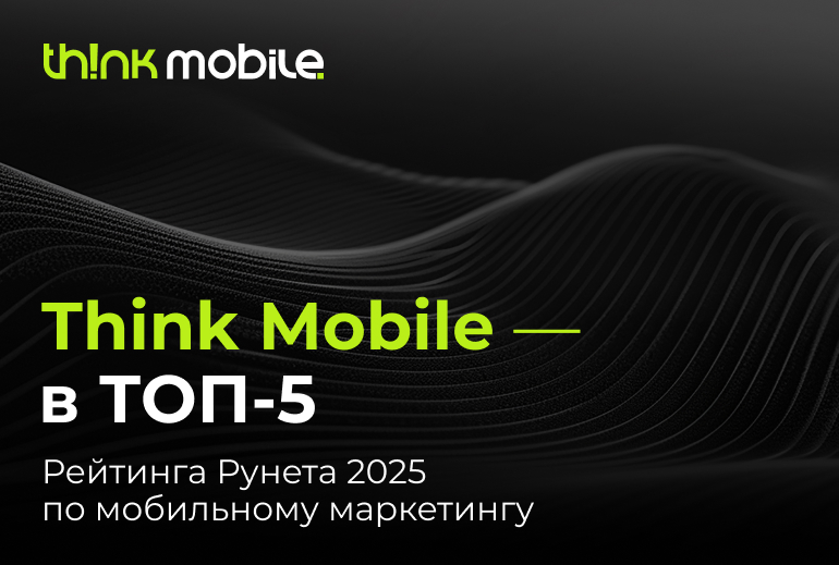 Картинка Think Mobile вошло в топ-5 агентств по мобильному маркетингу «Рейтинга Рунета 2025»