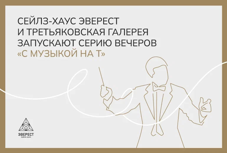 Картинка Cейлз-хаус «Эверест» и Третьяковская галерея запускают серию вечеров «С музыкой на Т»
