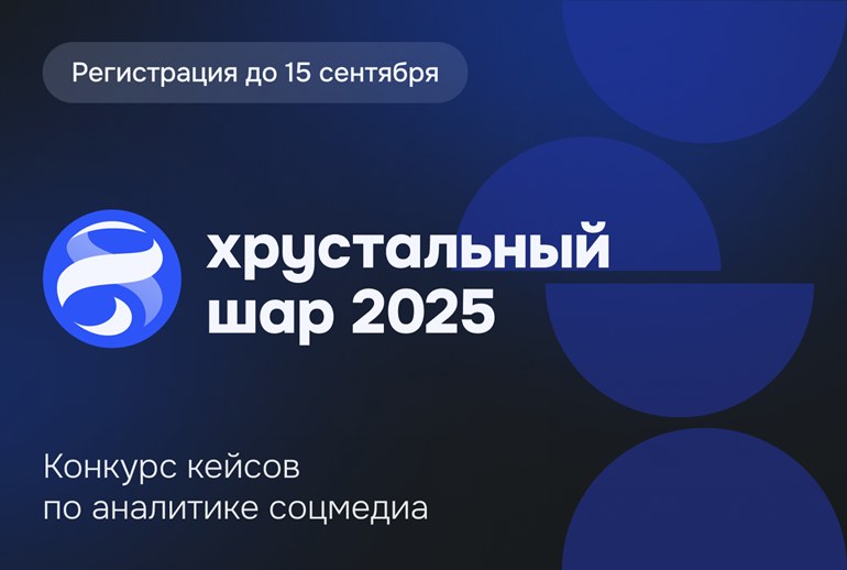 Картинка «Хрустальный шар 2025»: стартовал прием заявок на конкурс кейсов по аналитике соцмедиа