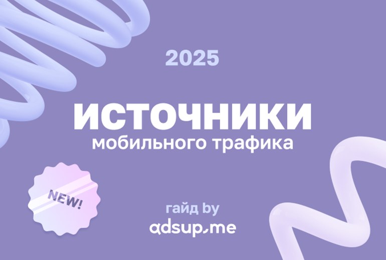 Картинка Adsup.me обновил гайд по источникам мобильного трафика