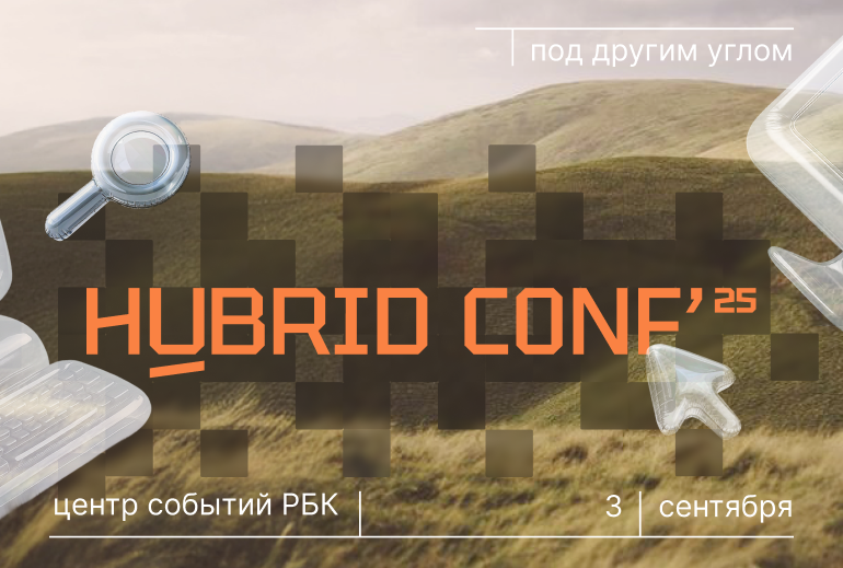 Картинка Hybrid Conf’25 предлагает 3 сентября взглянуть на индустрию «под другим углом»