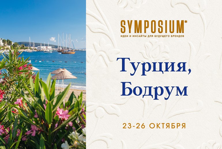 Картинка SYMPOSIUM*2025: что ждет участников конференции