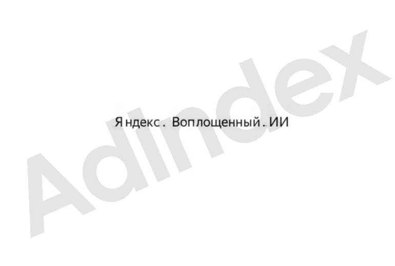 Картинка «Яндекс» регистрирует товарные знаки с новым названием ИИ