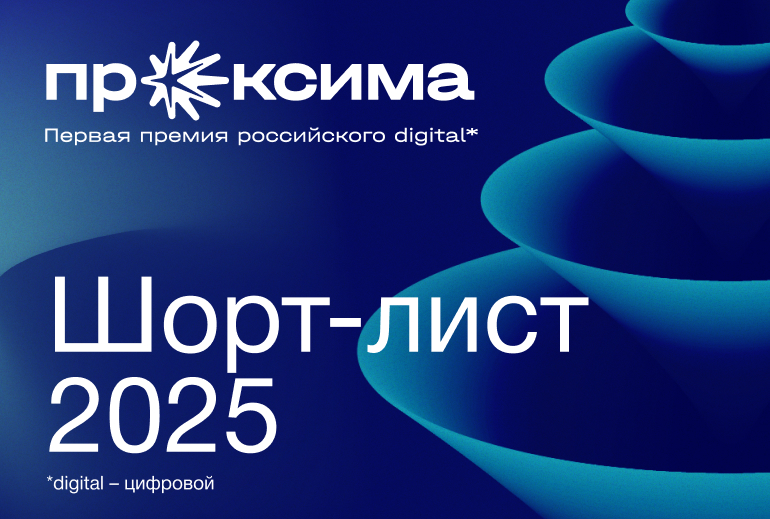 Картинка «Проксима» объявляет шорт-лист сезона 2025