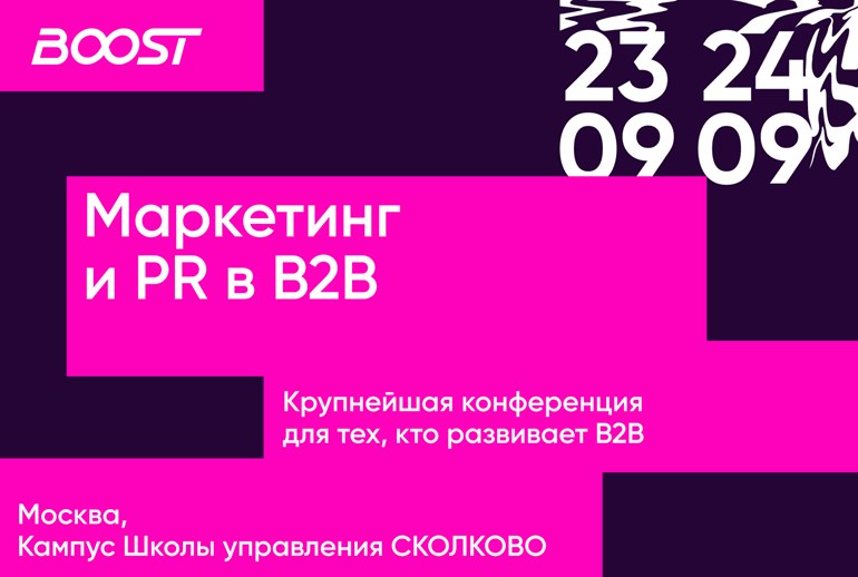 Картинка Конференция Boost 2025 представила поток для маркетологов