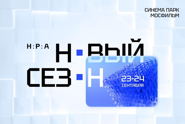 Картинка «НРА: новый сезон» состоится 23–24 сентября