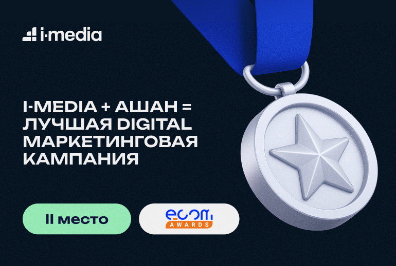 Картинка i-Media заняло второе место на Ecom Awards 2025