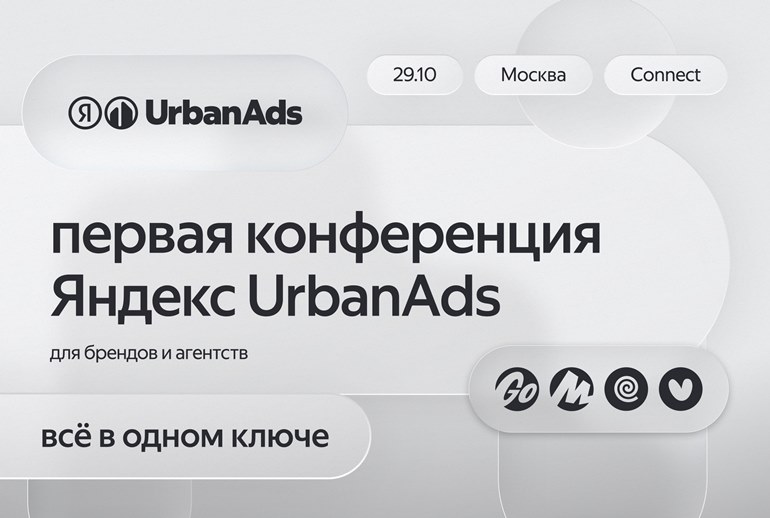 Картинка «Яндекс UrbanAds» проведет первую конференцию для брендов и агентств