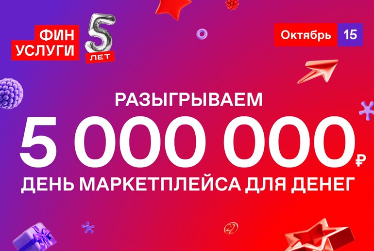 Картинка «Финуслуги» в свой юбилей предложили отметить День маркетплейса для денег и поучаствовать в розыгрыше
