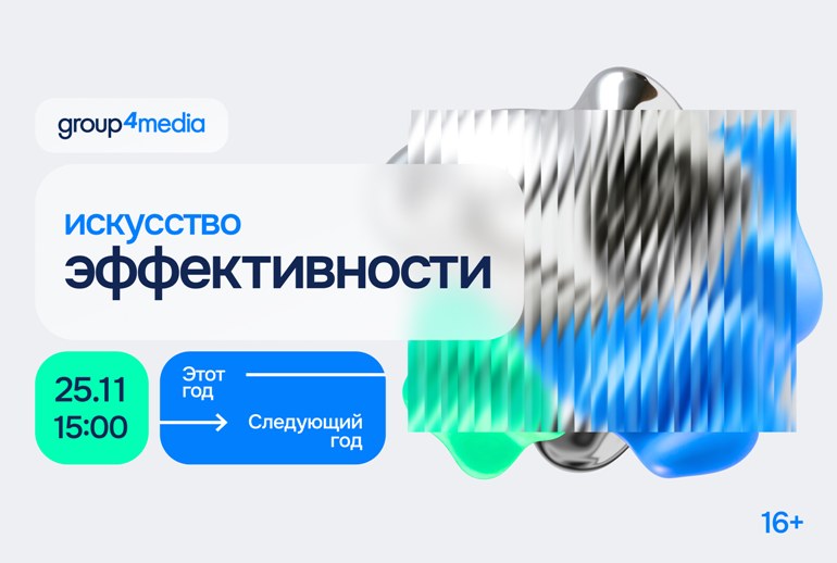 Картинка Участники конференции Group4Media «Этот год — следующий год» обсудят искусство эффективности