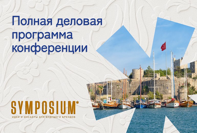 Картинка SYMPOSIUM*: полная программа конференции