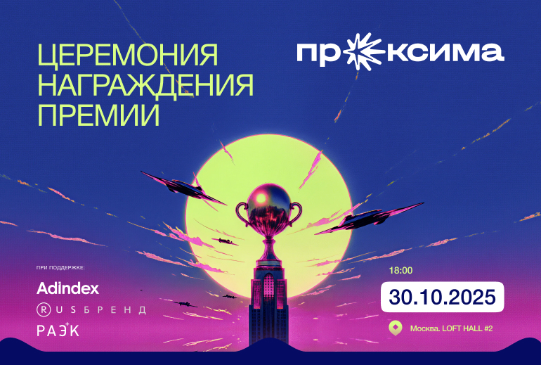 Картинка Музыка, эмоции и лучшие кейсы digital-маркетинга — на церемонии «Проксима» выступят актеры мюзикла «Любовь без памяти»