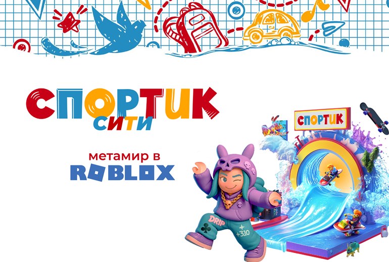 Картинка Hybrid Metaverse запустил метавселенную для бренда «Святой Источник Спортик» в Roblox