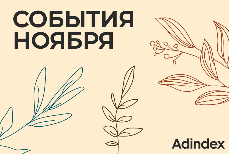 Картинка Делимся событиями рекламной индустрии в ноябре