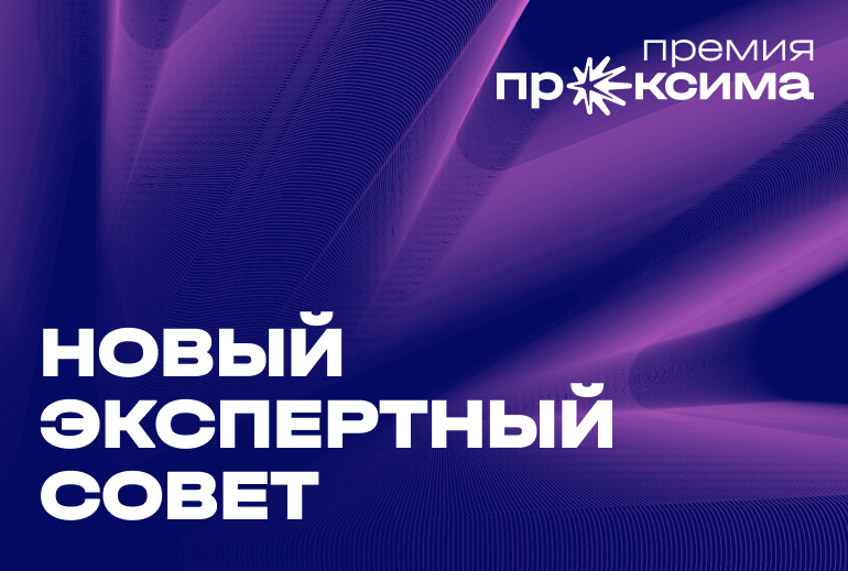 Картинка «Проксима» перезапустила Экспертный совет в третьем сезоне премии