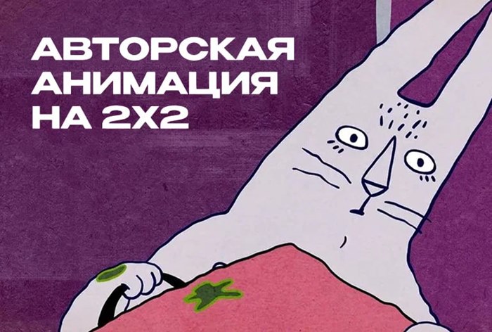 Картинка Авторская анимация появится на 2x2