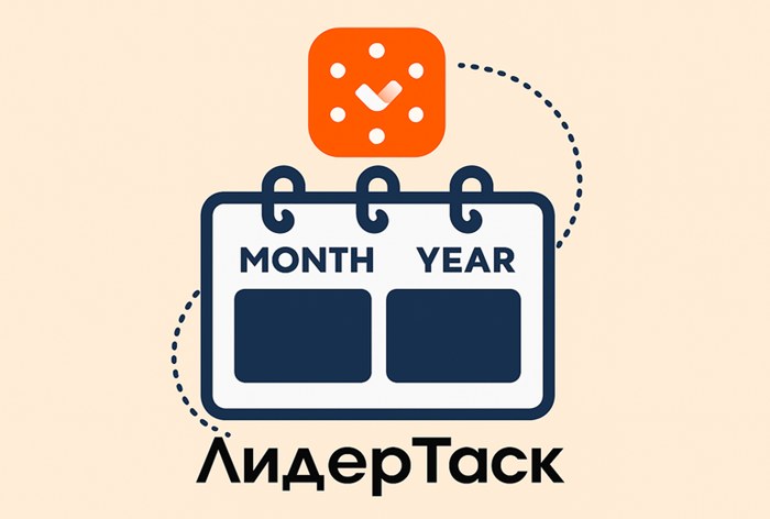 Картинка «ЛидерТаск» сделал календарь на 10 лет вперед