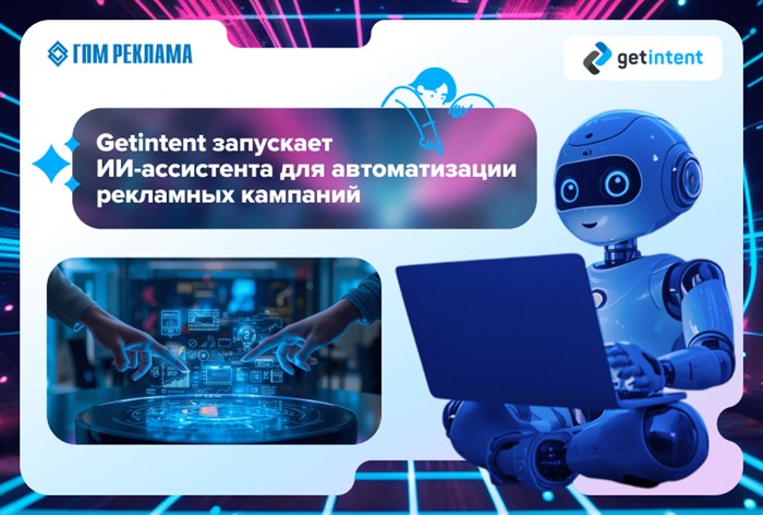 Картинка Getintent запускает ИИ-ассистента для кампаний