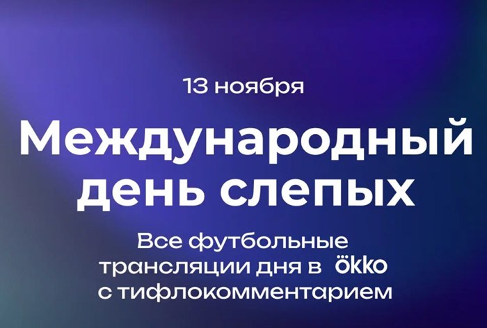 Картинка Okko провел трансляции для незрячих