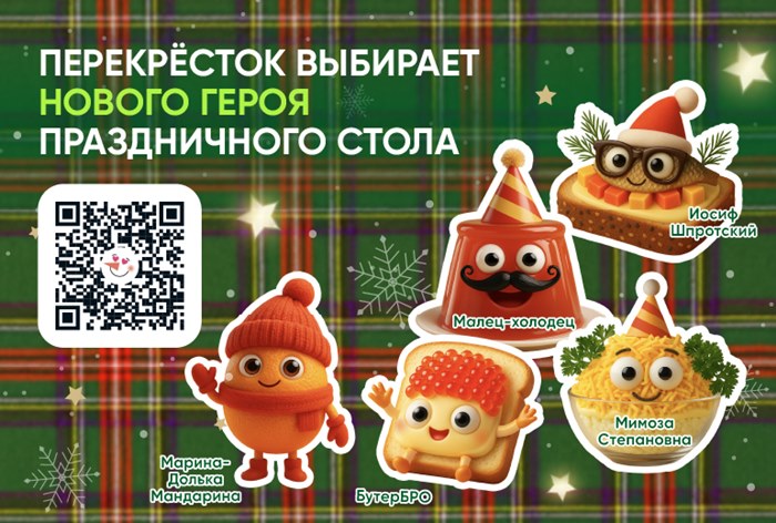 Картинка «Перекресток» выбирает нового героя праздничного стола