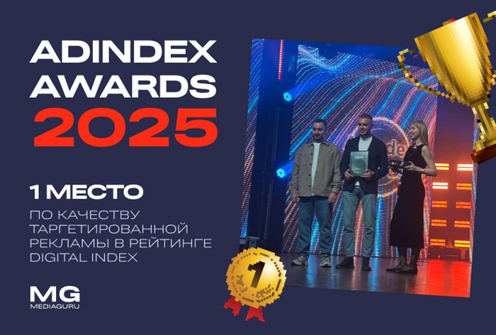 Картинка MediaGuru оказались в числе победителей AdIndex Awards 2025