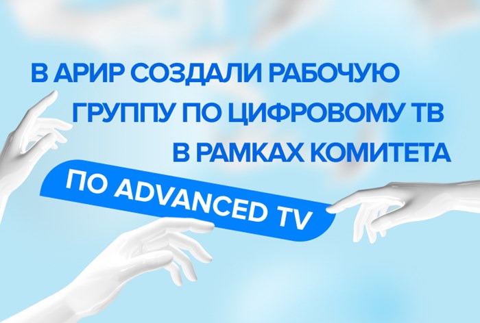Картинка В АРИР создали рабочую группу по Цифровому ТВ