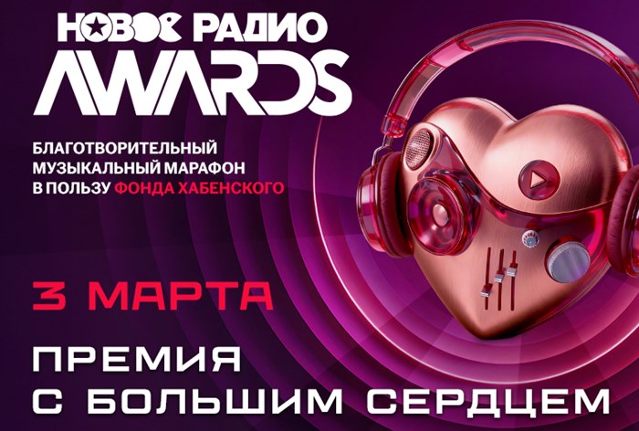 Картинка На премии «Новое Радио AWARDS» стартовал благотворительный сбор
