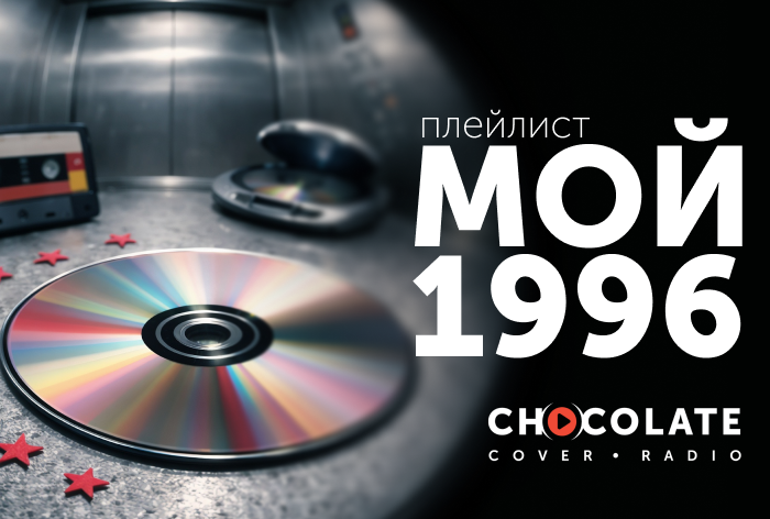 Картинка «Шоколад» запустили ностальгический плейлист